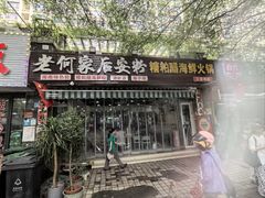 -老何家后安粉·糟粕醋海鲜火锅(三亚湾椰梦长廊店)