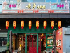 -黄弟大排档·湖南菜·小龙虾·小海鲜(凯旋北路店)