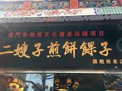 门面-清真·二嫂子煎饼果子(鼓楼旗舰形象店)