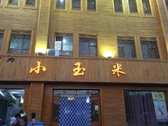 -小玉米(锡林南路店)