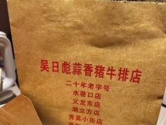 -吴日彪蒜香猪牛排(水巷口店)