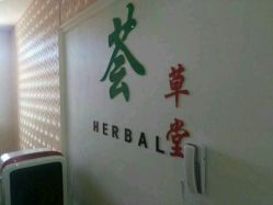 -荟草堂痘肌修护中心