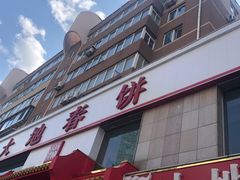 -大地春饼店(黄河路店)