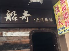 门面-船奇蒸汽海鲜·闽菜(八市海鲜总店)