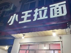 门面-小王拉面馆(颍上路店)
