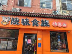 -陕味食族油泼面·小炒盖码面(双榆树店)