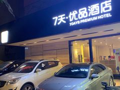 -7天优品·南京东南大学鼓楼医院店