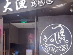 -大渔铁板烧(万象城店)