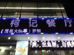 门面-深圳柯记餐厅(大望店)