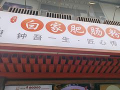 -钟方模白家肥肠粉(春熙店)