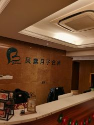 -贝喜月子会所(临平店)