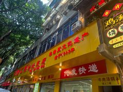 -海汇源老烧麦店(东大街总店)