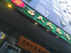 -吕氏疙瘩汤·私家菜馆(慈云寺店)