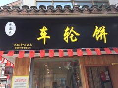 门面-台湾味正点车轮饼可丽饼(南禅寺店)
