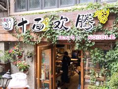 门面-十面欢腾·海鲜面·台式Bistro(长乐路店)