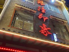 门面-临潼印象·特色陕菜