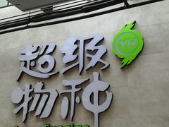 门面-超级物种(省府店)