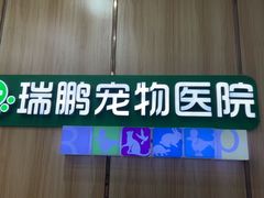 -瑞鹏宠物医院·夜间急症·心超·猫科(祖庙分店)