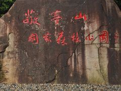 -敬亭山风景名胜区