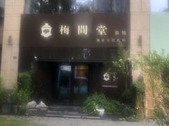 -梅间堂茶馆(绿地缤纷城店)