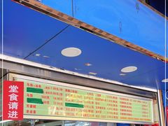 门面-芳婆糕团店(王府大街店)