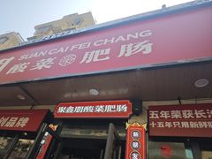 -聚鑫朋酸菜肥肠(文艺路口店)