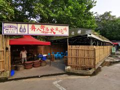 -彝人部落火盆烧烤(原内环足球场店)