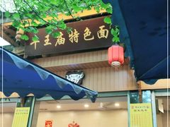 门面-牛王庙特色面(杏苑公寓店)