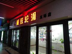 -极致童蒙轮滑运动中心(五环店)