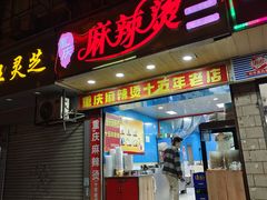 -重庆麻辣烫(国权路店)