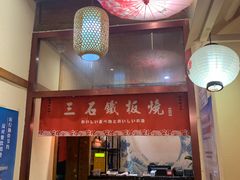 -三石铁板烧(紫竹桥店)