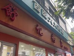 -舒记粉店(七星路店)