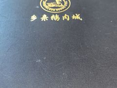 -乡亲鹅肉城(昆山店)