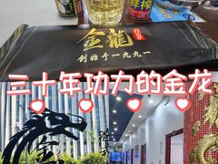 -金龙·打边炉(武进路店)