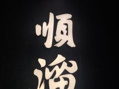 -顺溜·手工刀削面·黑金店(铜锣湾店)