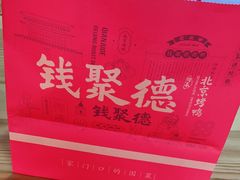 -钱聚德北京烤鸭(中央华府店)
