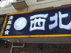 门面-西北朗益和穆斯林餐厅