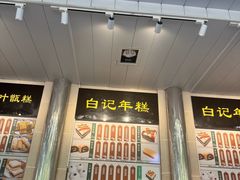 -清真·白记年糕(牛街北口店)