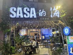 -Sasa的海(蜈支洲岛后海店)