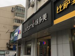 门面-味多美蛋糕(六道口店)