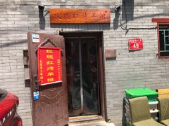 门面-玫瑰红烤羊排(北新桥三条店)