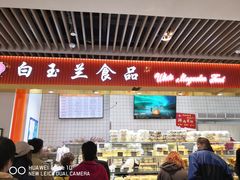 -白玉兰食品甜凤店(合生汇店)