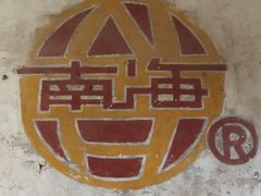-小南海站