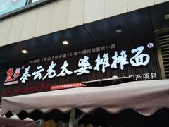 -呼啦面馆·头牌豌杂面(爱琴海店)