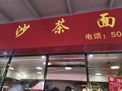 -四里沙茶面(七星西路分店)