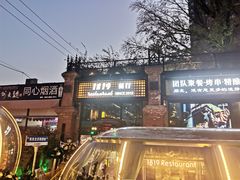 -1819餐厅·团队聚餐·烤串·精酿