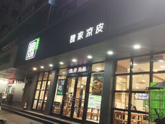 -魏家凉皮(博水商务大厦店)