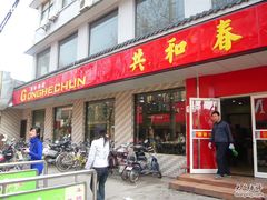 门面-共和春(甘泉路店)