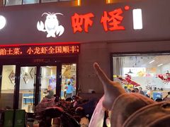 -盱眙虾怪·旗舰店