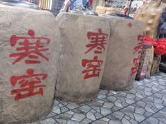 -破瓦寒窑·地摊烤羊排